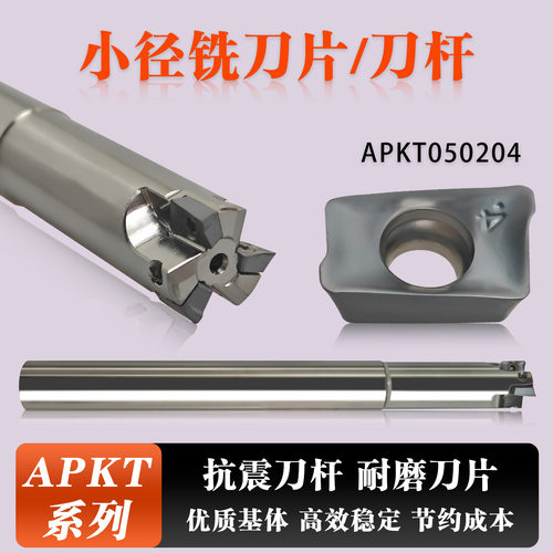 小直径铣刀片铣刀杆APKT050204
