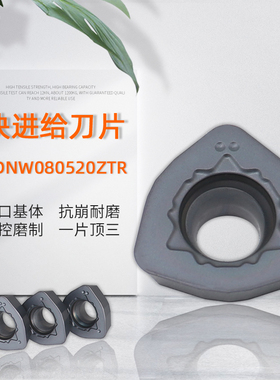 快进给开粗铣刀片WDNW080520ZTR钢件不锈钢铸铁铸钢通用大切削