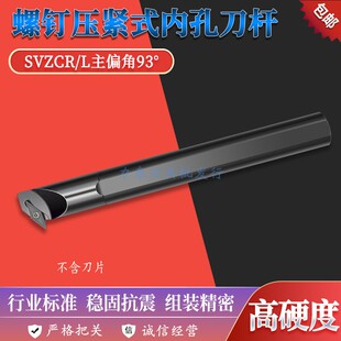 数控刀具93度螺钉式内孔刀杆S16Q-SVZCR/L11/16菱形刀片车床刀