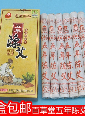 正品百草堂艾条五年高级纯艾尚品陈艾南阳艾草艾柱艾绒家用艾灸条