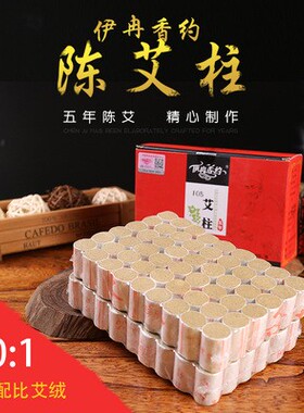 伊冉香约五年陈108粒艾柱