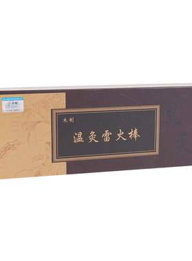 丰帆全身艾灸按摩棒艾灸盒木制随身灸砭石温灸棒家用雷火灸器具一