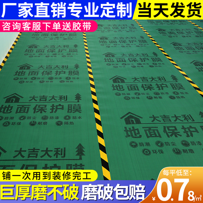 装修地面保护膜瓷砖地砖地板一次性地膜地垫加厚耐磨保护垫防潮膜