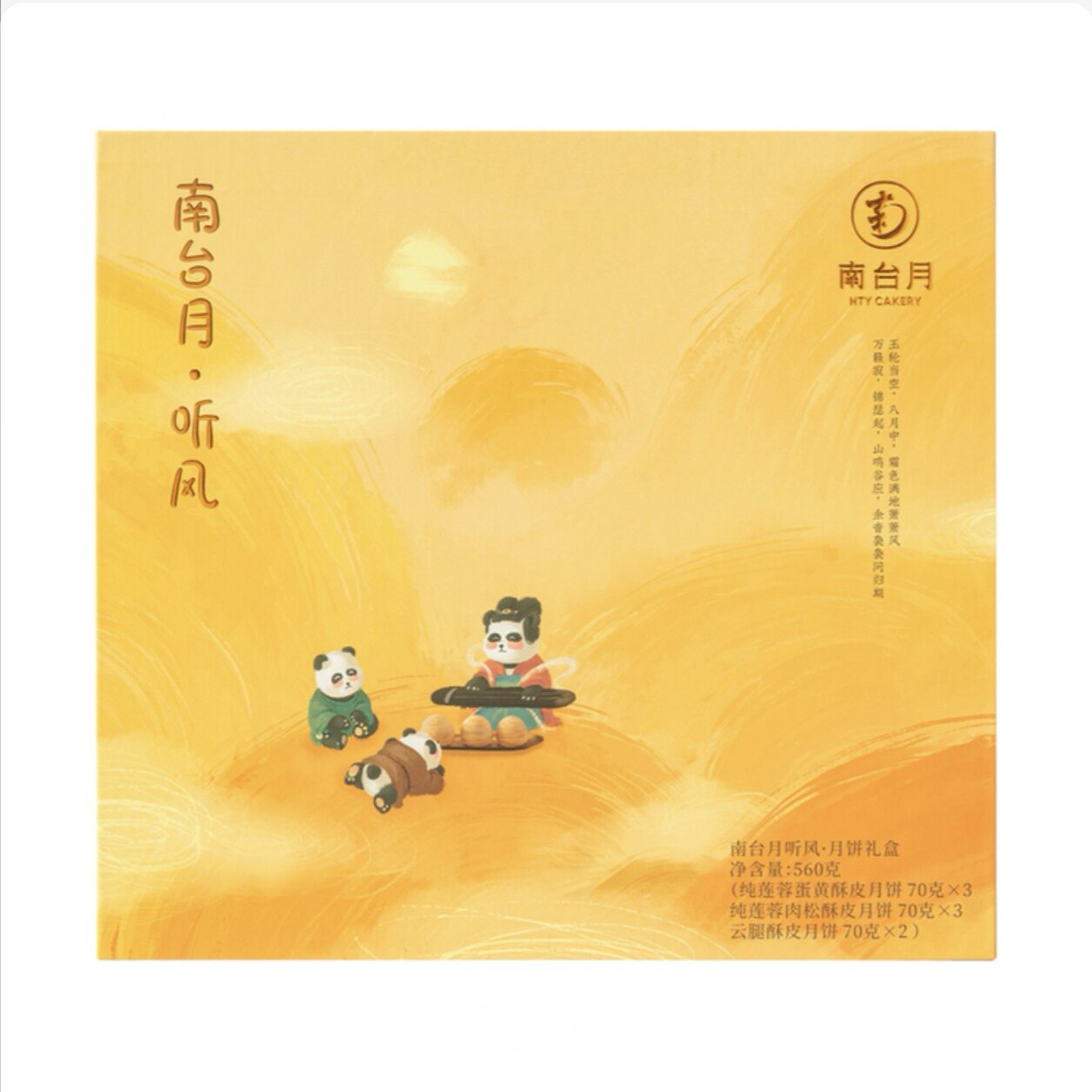 开市客代购南台月听风月饼礼盒中秋月饼糕点礼盒560g