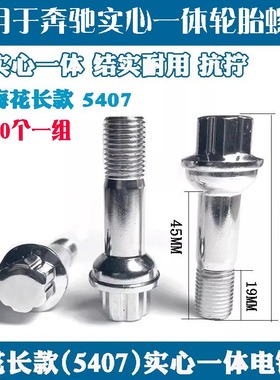 适用于奔驰轮胎螺丝A级B级C级E级G级S级R级GLK级GL级ML级轮毂螺栓