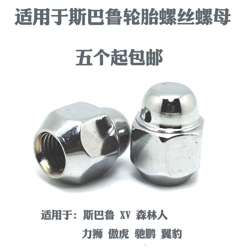 斯巴鲁森林傲虎轮胎螺丝螺帽螺母