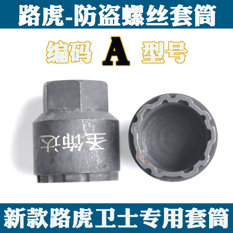 适用路虎新卫士轮胎防盗螺丝110P400暗黑特别版套筒钥匙拆卸工具
