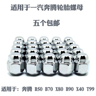 B30 轮胎螺丝母帽 B70 T99 T77 T33 X40 B90 X80 B50 适用于奔腾