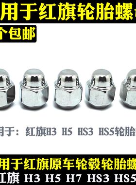 红旗h3h5hs5森雅轮胎螺丝螺母