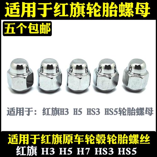 红旗h3h5hs5森雅轮胎螺丝螺母