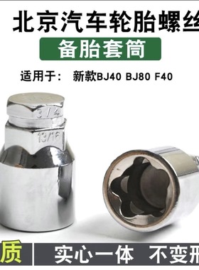 适用北京BJ40 BJ60 BJ80牧马人F40新款212备胎防盗螺丝螺母帽套筒