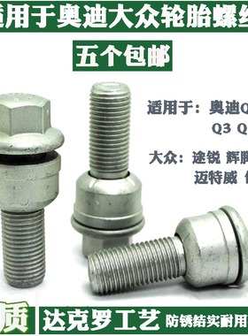 适用于保时捷卡宴迈特威凯路威途锐辉腾途昂奥迪Q5 Q7轮胎螺丝