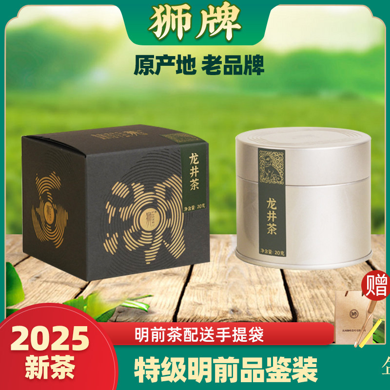 2025新茶 狮牌杭州 一级 明前龙井茶绿茶20g品鉴装系列,茶,龙井茶（非西湖）,淘宝优惠券,粉丝福利购,淘宝优惠卷