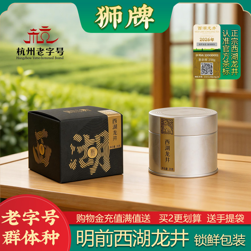 2026新茶上市 1568群体种特级明前20克 狮牌西湖龙井狮峰龙井绿茶图片