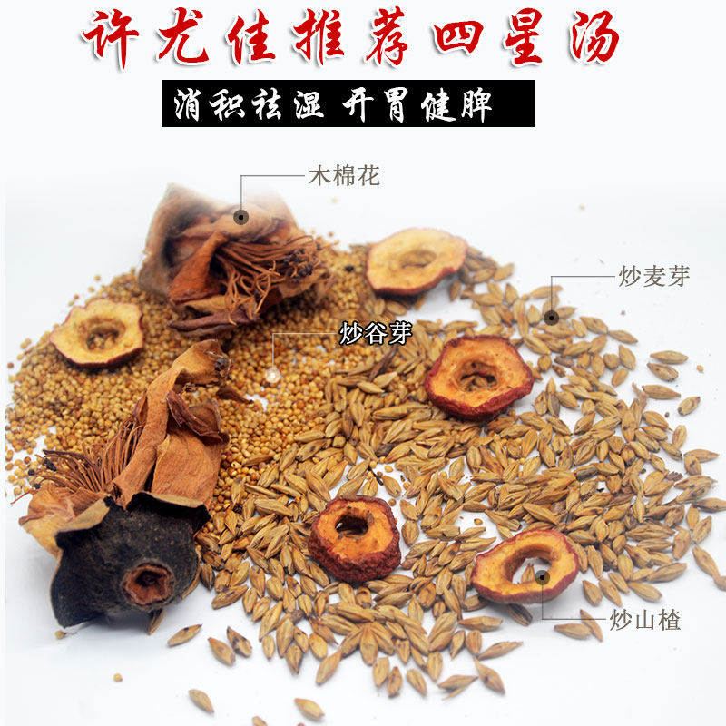 四星汤 木棉花炒山楂谷芽麦芽材料消积食祛湿健脾小儿开胃 消食茶