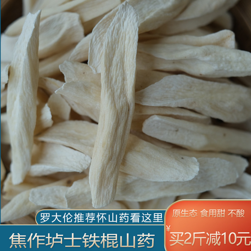 罗大伦垆士铁棍怀山药 干片无硫磺正宗焦作温县健脾淮山药粉500克