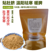 许暖贴藿香丁香肉桂 三伏贴儿童脾胃寒湿暖肚子凉肚脐贴敷中药粉