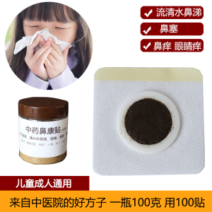 过敏性鼻炎贴儿童感冒流鼻涕中药贴药粉自制药膏鼻窦炎专用穴位贴