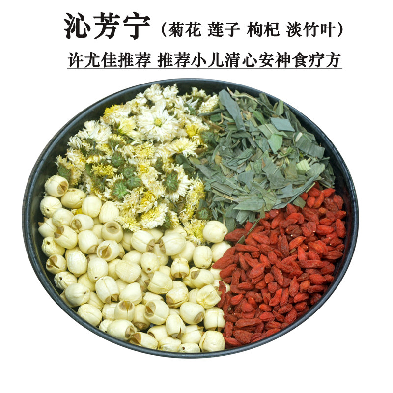 淡竹叶菊花莲子枸杞子茶 儿童心火旺睡不好清心安神沁芳宁中药7付