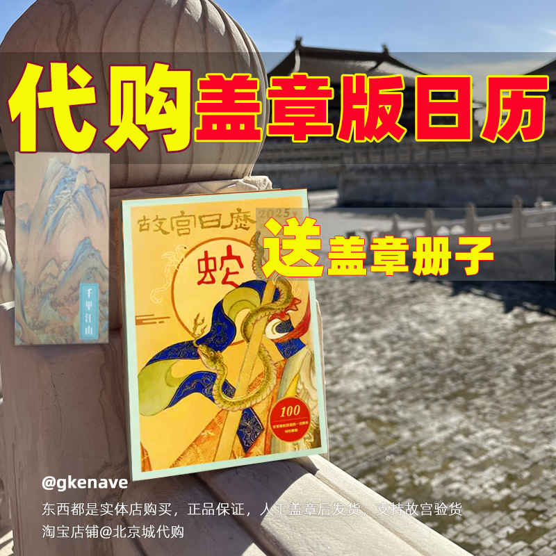正版代购故宫日历盖章2025蛇年版