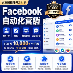 Facebook自动化 加好友 发帖 群组私信 评论回复 浏览器插件开发