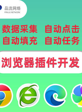 360浏览器插件Chrome谷歌扩展程序油猴脚本开发定制crx网页辅助JS