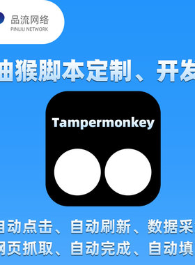 Tampermonkey浏览器插件开发油猴插件定制JS自动点击填充数据采集
