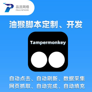 Tampermonkey浏览器插件开发油猴插件定制JS自动点击填充数据采集