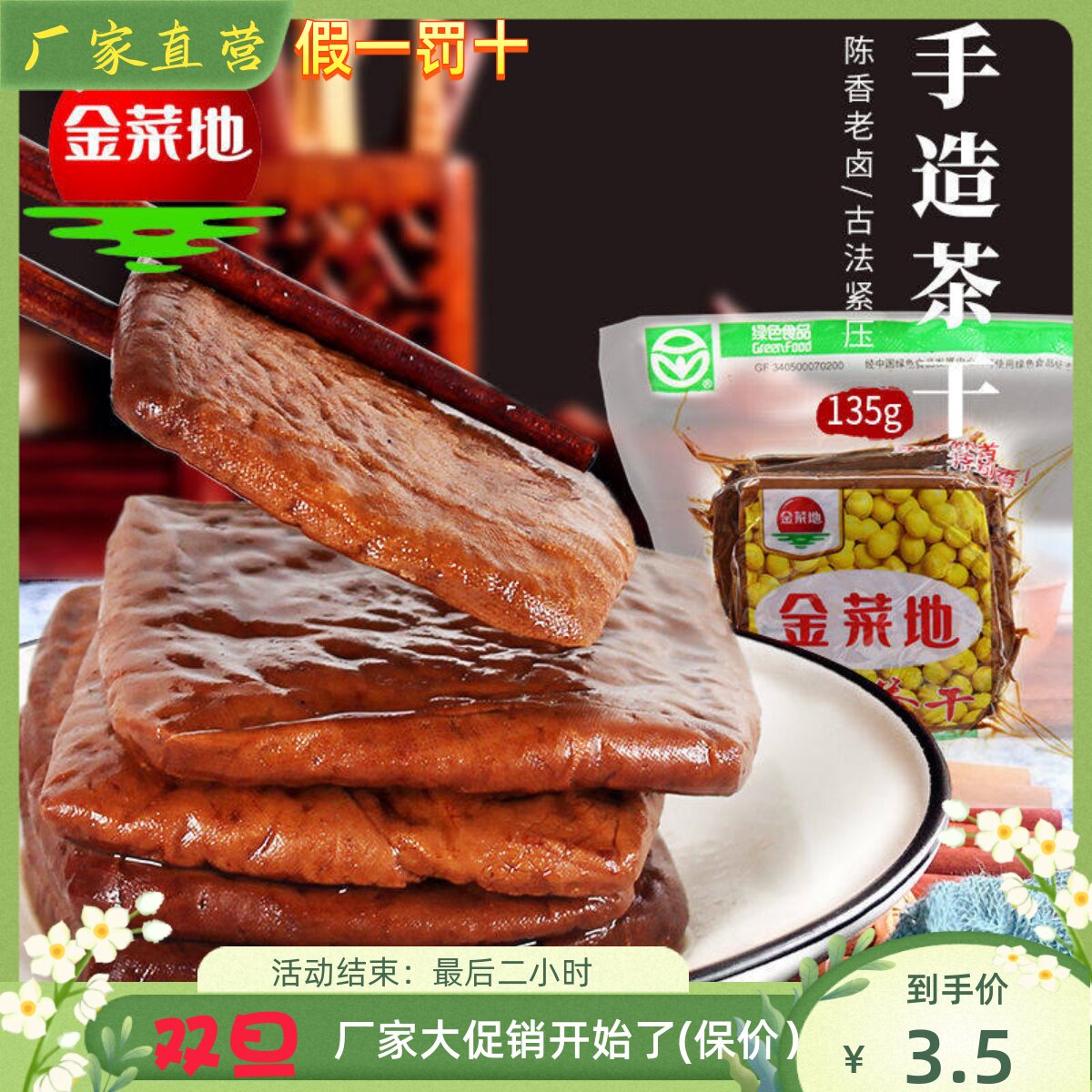 金菜地135g克纯手工制作茶干圆角豆腐干安徽马鞍山黄池特产满包邮