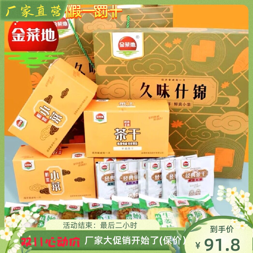 久味什锦礼盒品金菜地安徽马鞍山