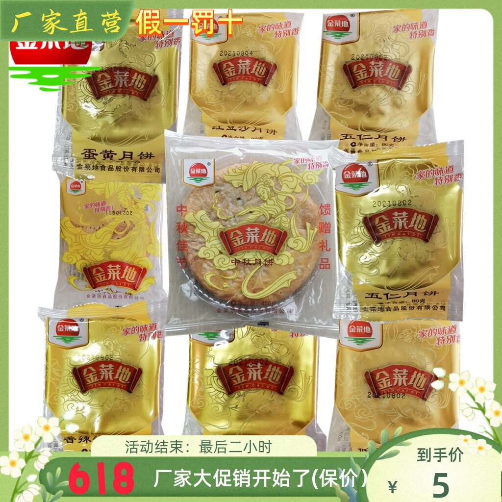 金菜地月饼 450g大月饼80g小月饼椒盐中秋传统安徽马鞍山黄池特产