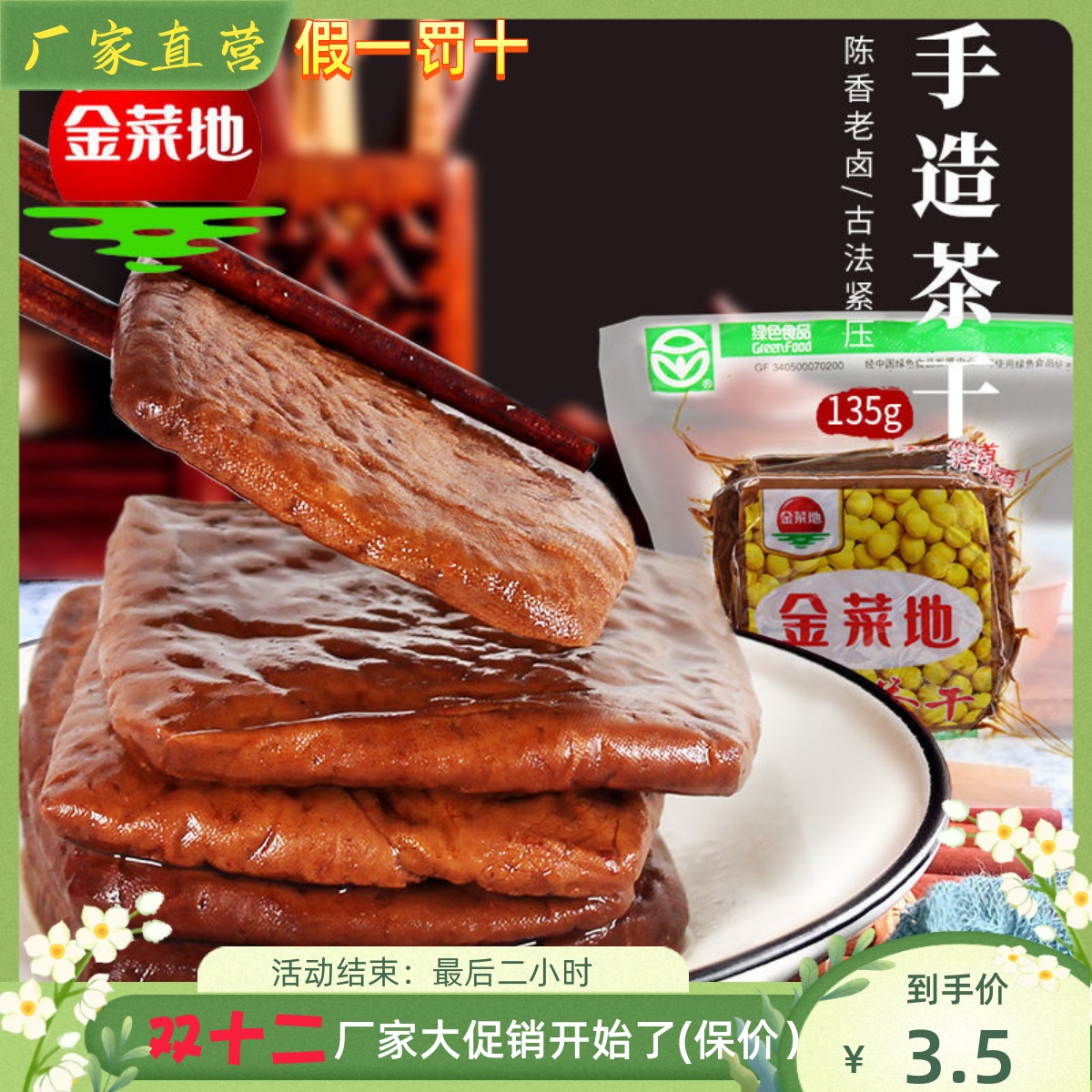 金菜地135g克纯手工制作茶干圆角豆腐干安徽马鞍山黄池特产满包邮