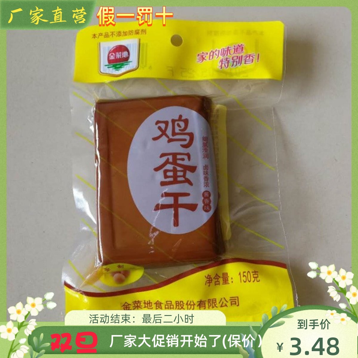 金菜地 鸡蛋干 150克/袋豆腐干安徽马鞍山地方特产直销满包邮