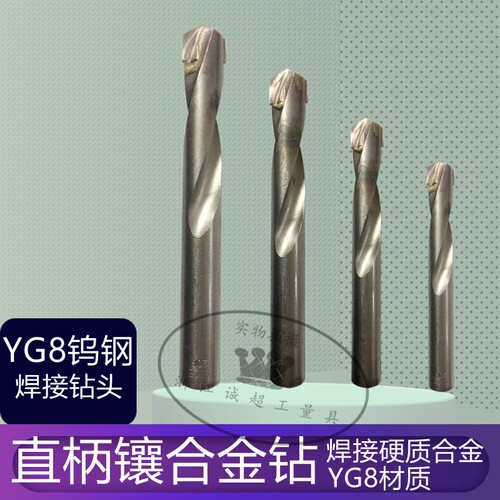直柄镶合金钻诚超焊接钨钢YG8