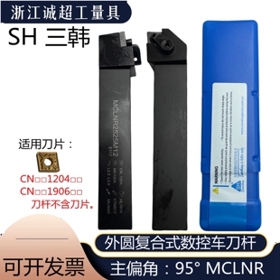 三韩复合式外圆数控车刀杆95度MCLNR压板刀垫菱形机夹刀排MCLNL20
