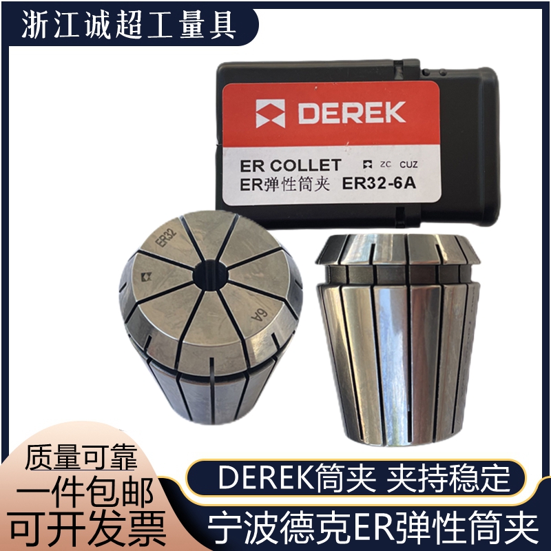 宁波德克DEREKER弹性筒夹A级