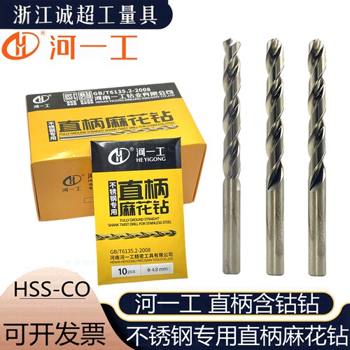河一工不锈钢专用钻全磨制含钴麻花钻头高速钢直柄钻咀电钻打孔钻