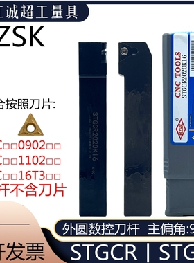 HZSK外圆数控刀杆螺钉式91度三角合金钢车刀排STGCR/STGCL162025