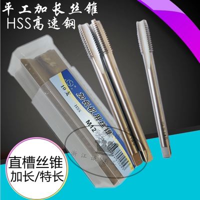 高速钢加长机用丝锥平工