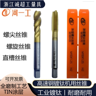 河南一工直槽丝锥镀钛螺尖先端螺旋槽机用丝攻全磨制TIN涂层盲孔