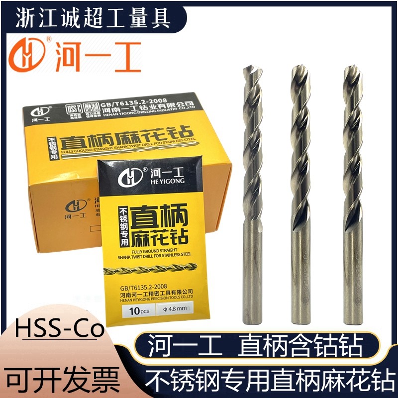 河一工不锈钢专用钻全磨制含钴麻花钻头高速钢直柄钻咀电钻打孔钻