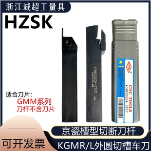 HZSK数控刀杆外圆切槽车刀无偏头走心机KGMR切断正刀反割京瓷槽型