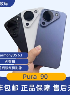 HUAWEI /Pura90 新款超清薄长续航直屏手机AI智拍前后双红枫影像