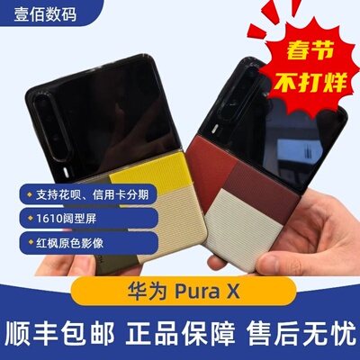 Huawei/华为PuraX折叠智能手机