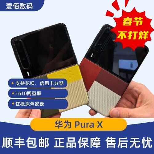 Huawei/华为 Pura X鸿蒙阔型屏小折叠手机purax典藏版折叠屏手机