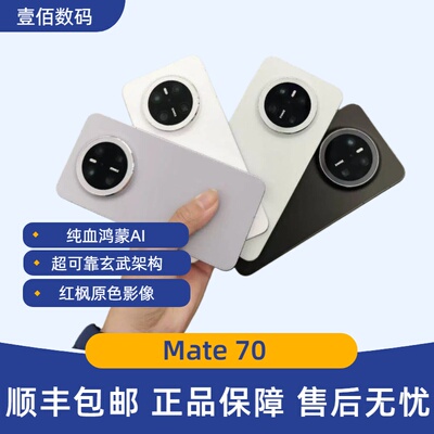Huawei/华为Mate70红枫原色影像