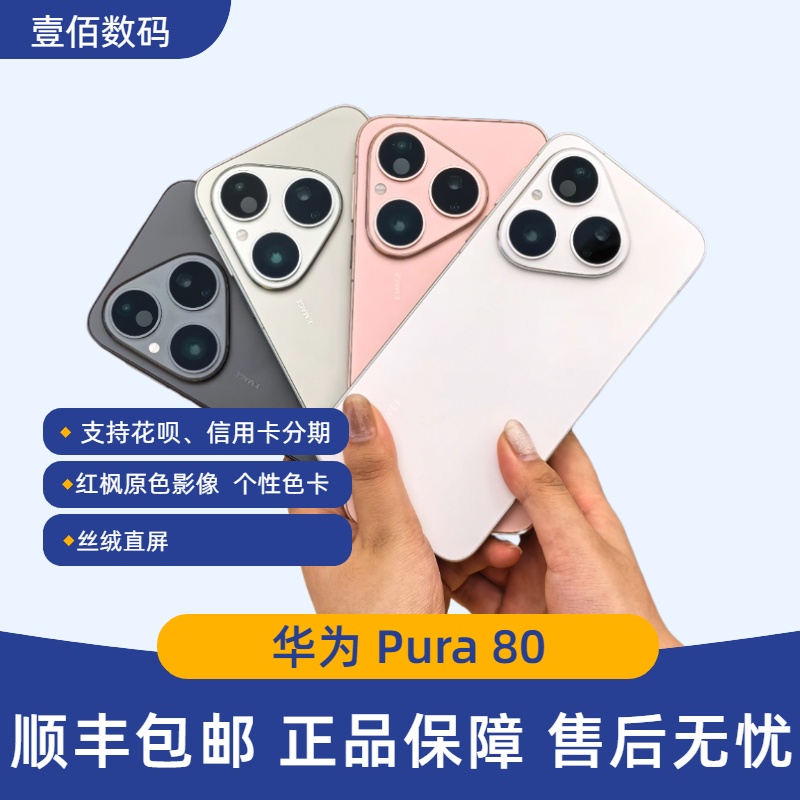 Huawei/华为Pura80直屏鸿蒙AI