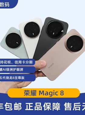 honor/荣耀 Magic8第五代骁龙8至尊版游戏拍照手机7000mAh大电池