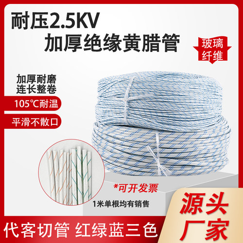 2.5kv加厚黄腊管绝缘套管耐高压