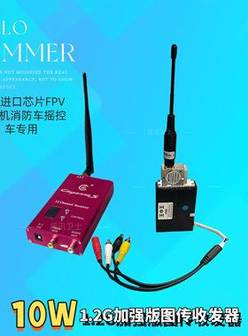 台湾传千里1.2G10W无线图传 远距离穿墙无人机传输影音视频接收